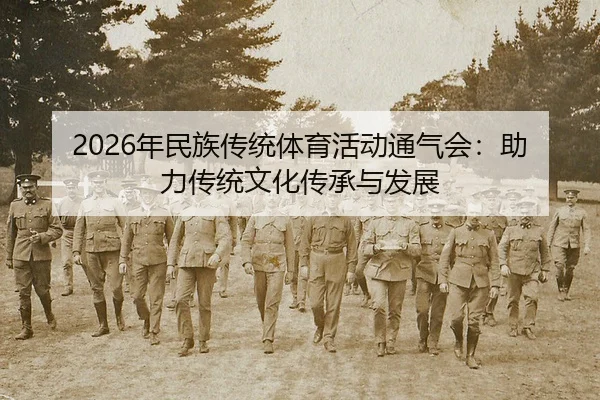 nian-min-zu-chuan-tong-ti-yu-huo-dong-tong-qi-hui-zhu-li-chuan-tong-wen-hua-chuan-cheng-yu-fa-zhan-2-521.jpg