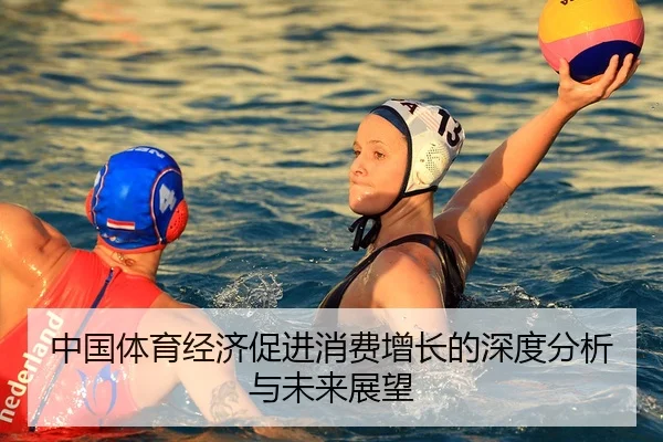 中国体育经济促进消费增长的深度分析与未来展望