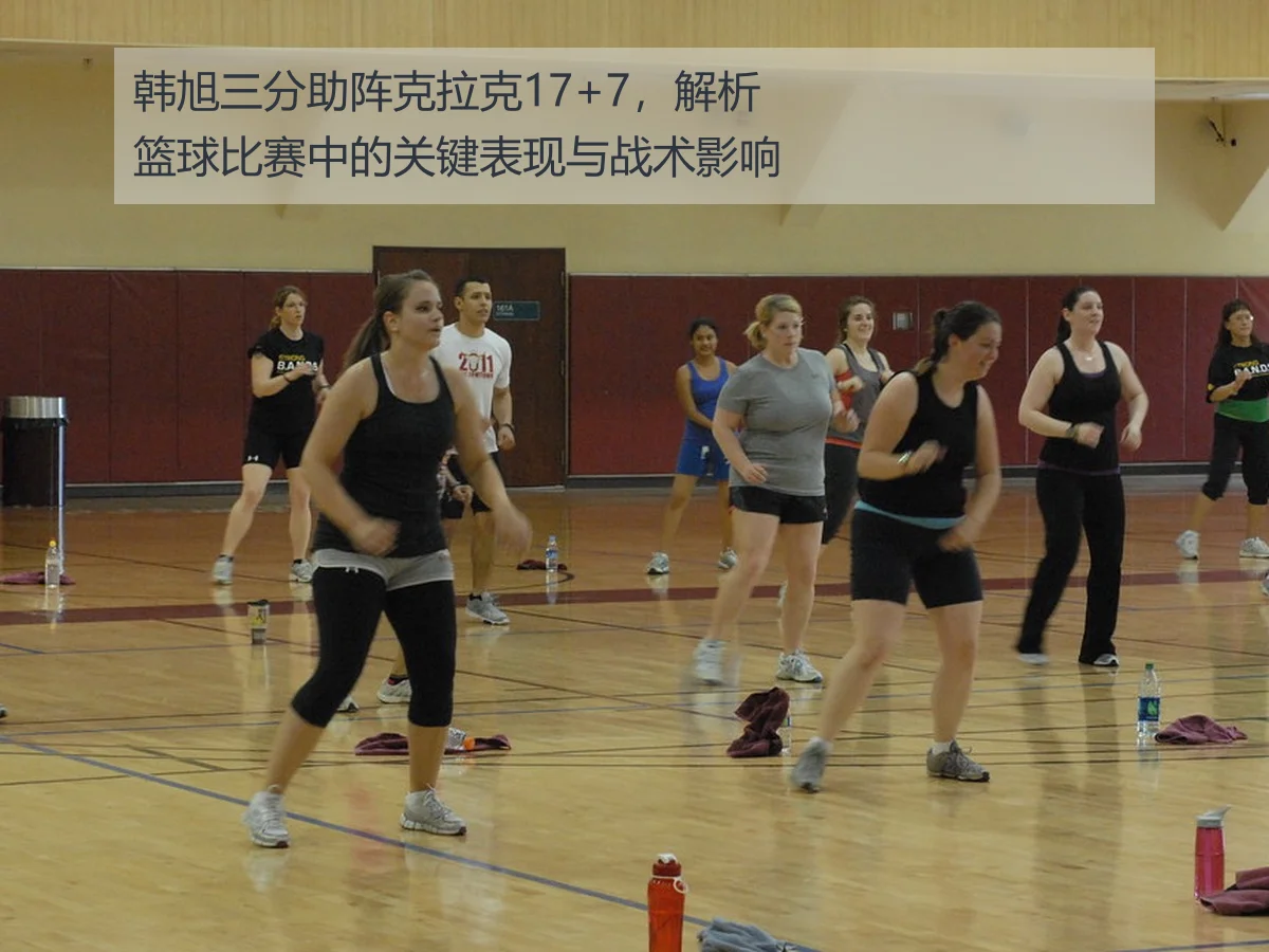 韩旭三分助阵克拉克17+7,解析篮球比赛中的关键表现与战术影响