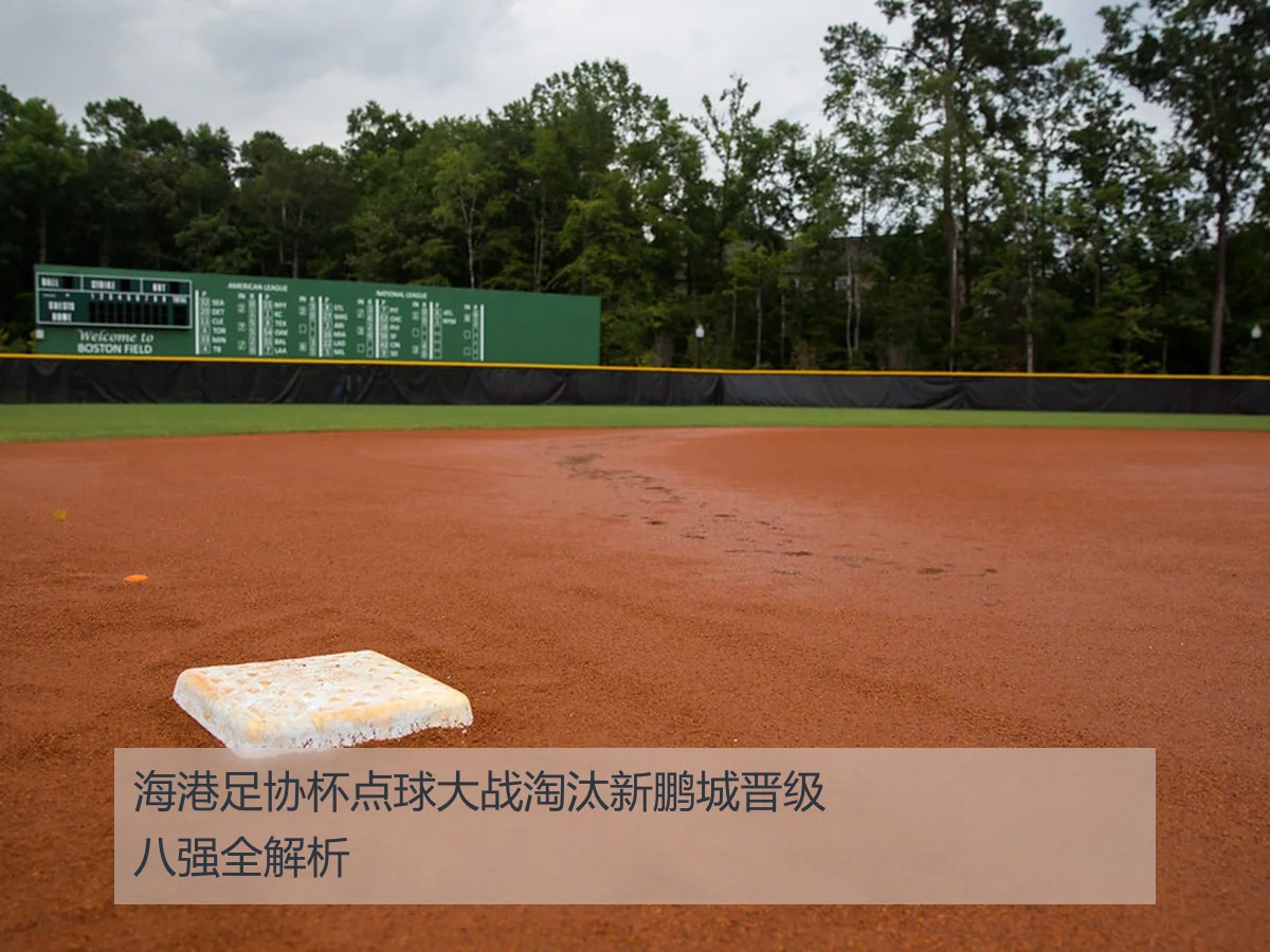 海港足协杯点球大战淘汰新鹏城晋级八强全解析