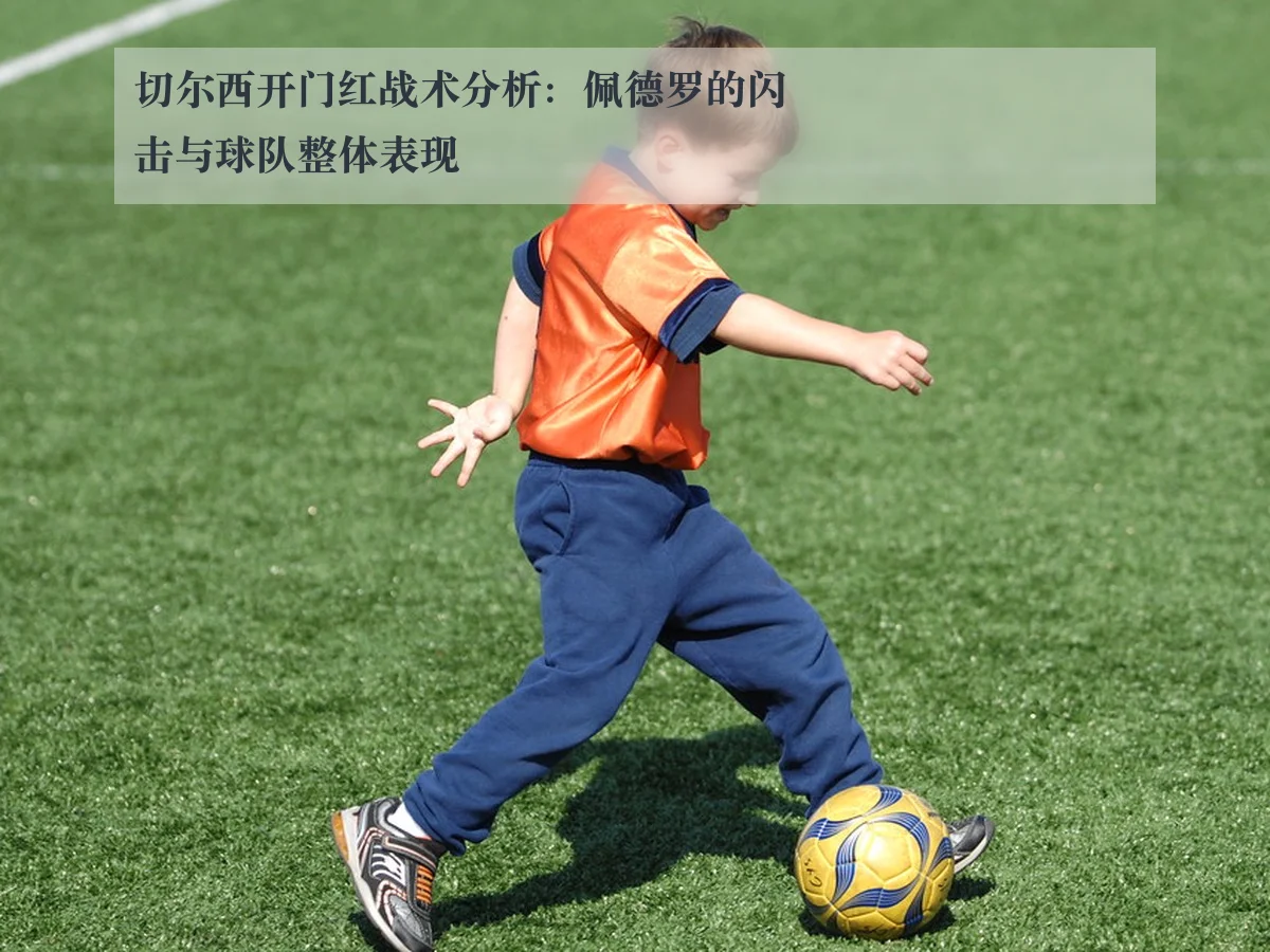 切尔西开门红战术分析：佩德罗的闪击与球队整体表现