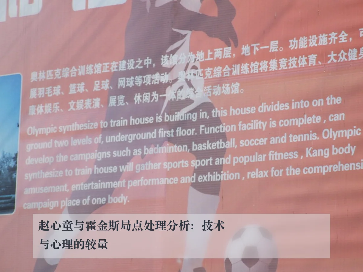 赵心童与霍金斯局点处理分析：技术与心理的较量