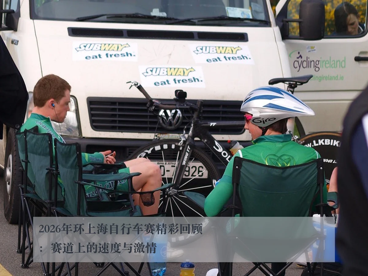 2026年环上海自行车赛精彩回顾：赛道上的速度与激情